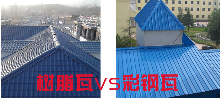 樹脂瓦和彩鋼瓦哪個好？樹脂瓦為什么比彩鋼瓦好？