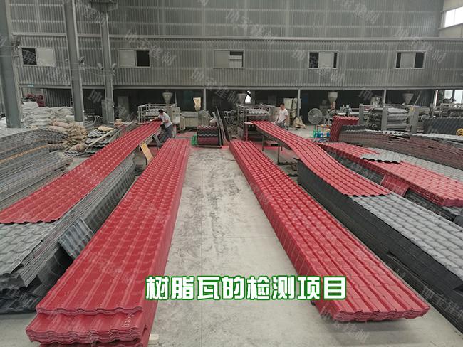 一片正宗的樹脂瓦需要經(jīng)過哪些檢驗(yàn)程序？