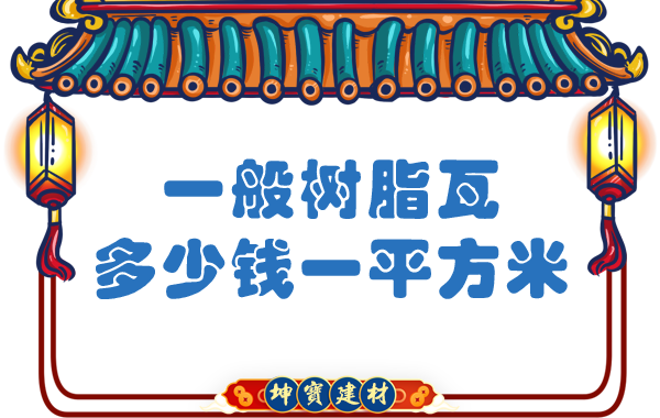 一般樹脂瓦多少錢一平方米？