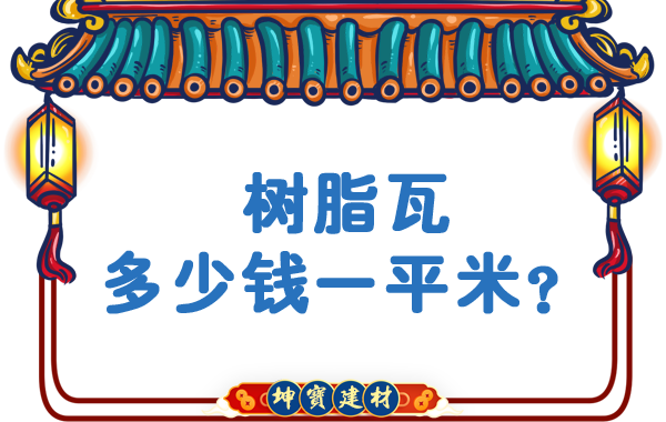 樹脂瓦多少錢一平米？