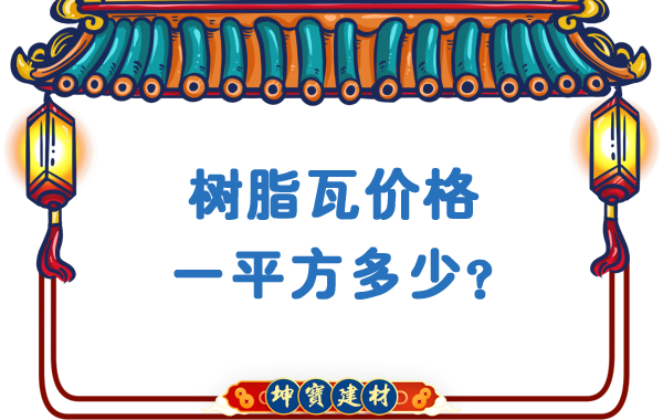 樹脂瓦價(jià)格一平方多少？