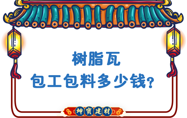 樹脂瓦包工包料多少錢？