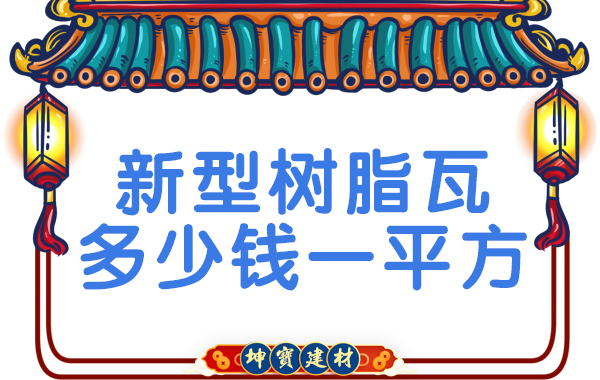 新型樹脂瓦多少錢一平方？